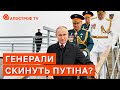 ГЕНЕРАЛИ РФ УСУНУТЬ ПУТІНА? Конфлікти вже почалися / Маломуж / Апостроф тв