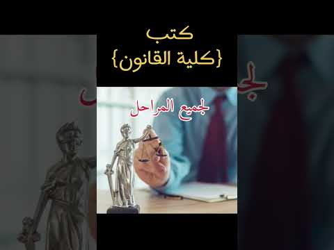 كتب القانون لجميع المراحل