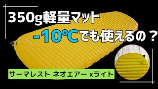 Ultralight Mat] Can the Therm-a-Rest NeoAir XLite be used in