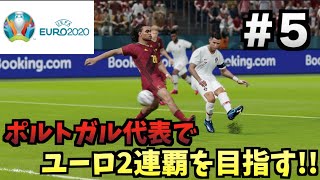 【ウイイレ2020】ポルトガル代表でユーロ2連覇を目指す#5【たいぽんげーむず】