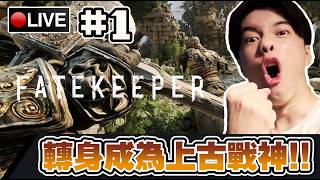【Fatekeeper】第一人稱上古類過關遊戲!! 轉身成為戰神救世界!! #1 📅04-06-2026