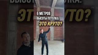Строительство дома | Проект дома с высотой потолка 6 метров! #строительстводомов #строительство