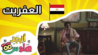 أبجد هلوس - الحلقة 25 - من مصر - العفريت