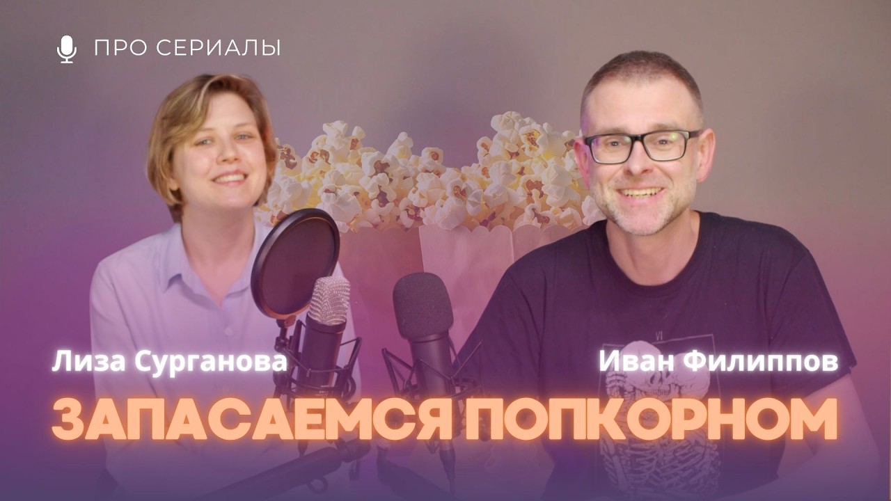 Возвращение легенды: Ваня Филиппов и Лиза Сурганова обсуждают сериалы