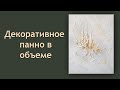 Объемное декоративное панно