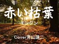 「赤い枯葉」モングン cover青山譲二
