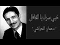 خبي سرك يا الغافل دحمان الحراشي بدون موسيقى