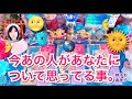 💖今あの人があなたについて思ってる事🌝