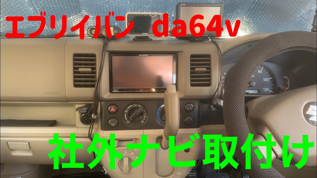 エブリイバン da64v社外ナビ取付け - YouTube