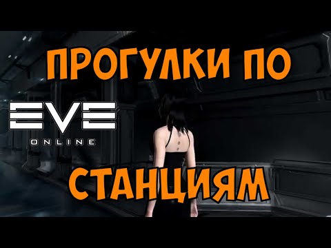 Видео: EVE Online: Прогулка по станциям