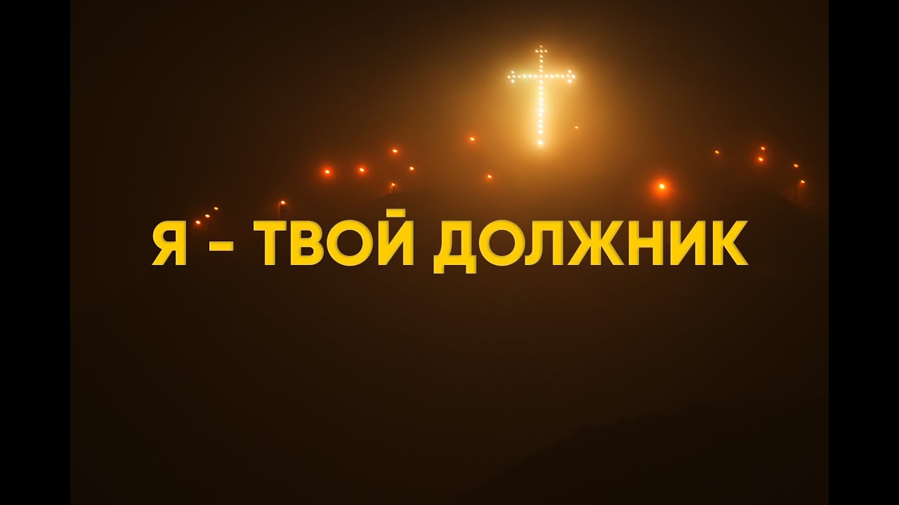 Я - твой должник