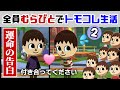 住人全員むらびとでトモコレ新作をどう森にしてみた2・運命の告白編【トモダチコレクション わくわく生活】【どうぶつの森】@レウンGameTV