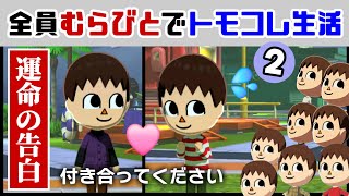 住人全員むらびとでトモコレ新作をどう森にしてみた２・運命の告白編【トモダチコレクション わくわく生活】【どうぶつの森】@レウンGameTV
