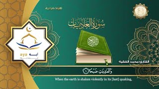 Surah Al Adiyat by sheik muhammad al faqih with English, and Arabic translation | شيخ محمد الفقيه