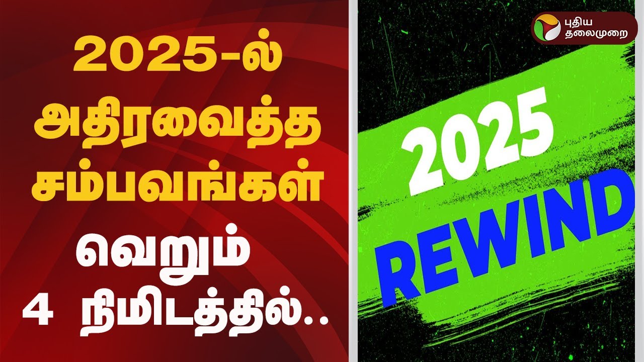 2025-ல் அதிரவைத்த சம்பவங்கள்.. வெறும் 4 நிமிடத்தில்...  | Rewind 2025