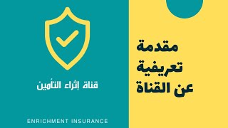 مقدمة قناة إثراء التأمين