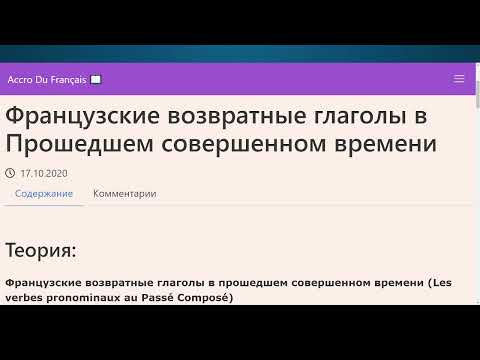 Французские возвратные глаголы в Прошедшем совершенном времени. Французская грамматика. Упражнения