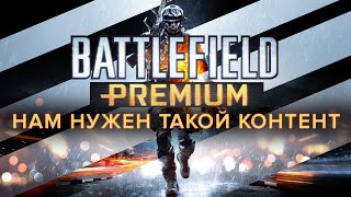 Battlefield Premium - то, чего нам так сильно не хватает.