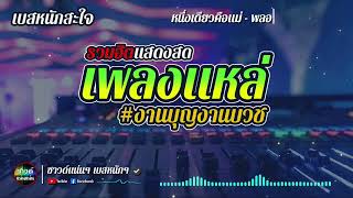 [ซาวด์แน่นๆ เบสหนักๆ] เพลงช้าน่าฟัง เพราะทุกเพลง รวมเพลงแสดงสด เพลงแหล่ #งานบุญงานบวช เบสหนักสะใจ