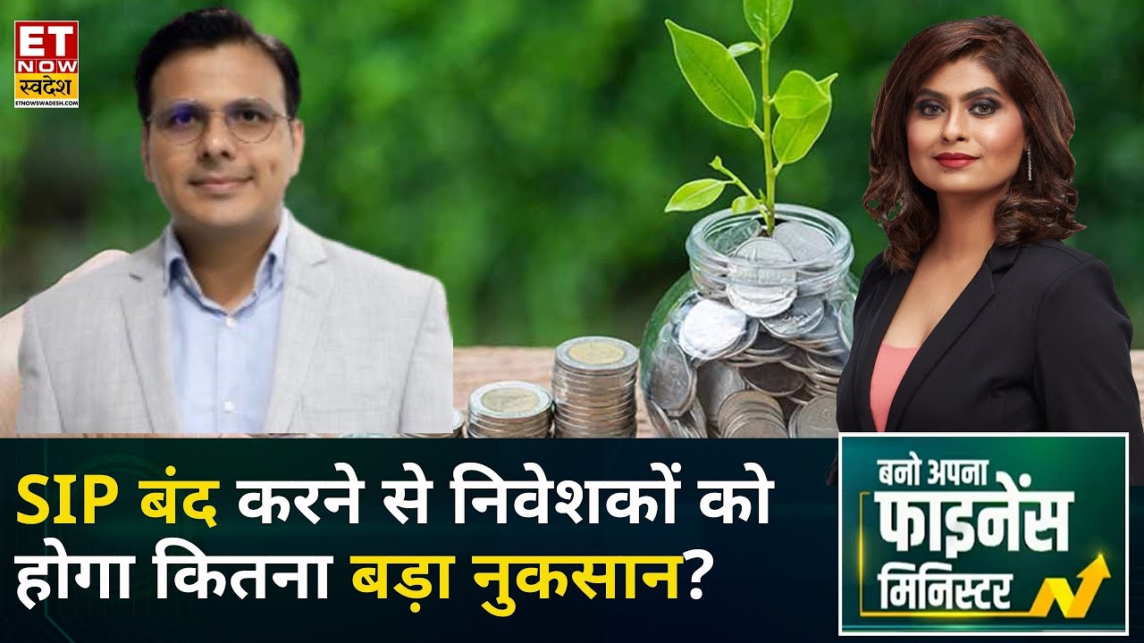 Investment Tips: SIP रोक देना निवेशक के लिए कितना बड़ा खतरा? | Nikhil Kothari | Business News | ETNS