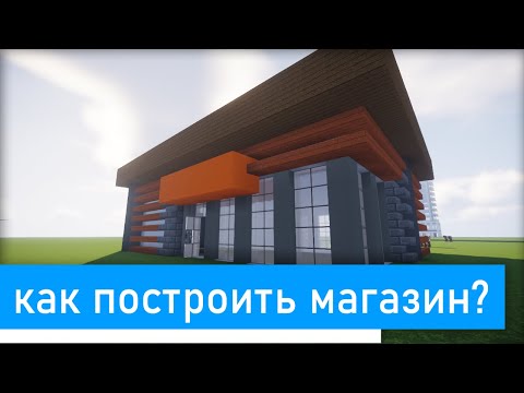 Видео: Как построить современный магазин в minecraft?