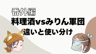 番外編｜料理酒とみりん、なにが違うの？