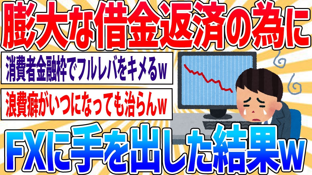 【悲報】ワイ、膨大な借金返済の為にFXに手を出してみるｗｗｗ【2ch面白いスレ】
