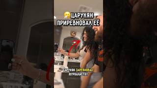 😡Царукян РЕВНУЕТ журналистку к грузинскому бойцу Мерабу.....