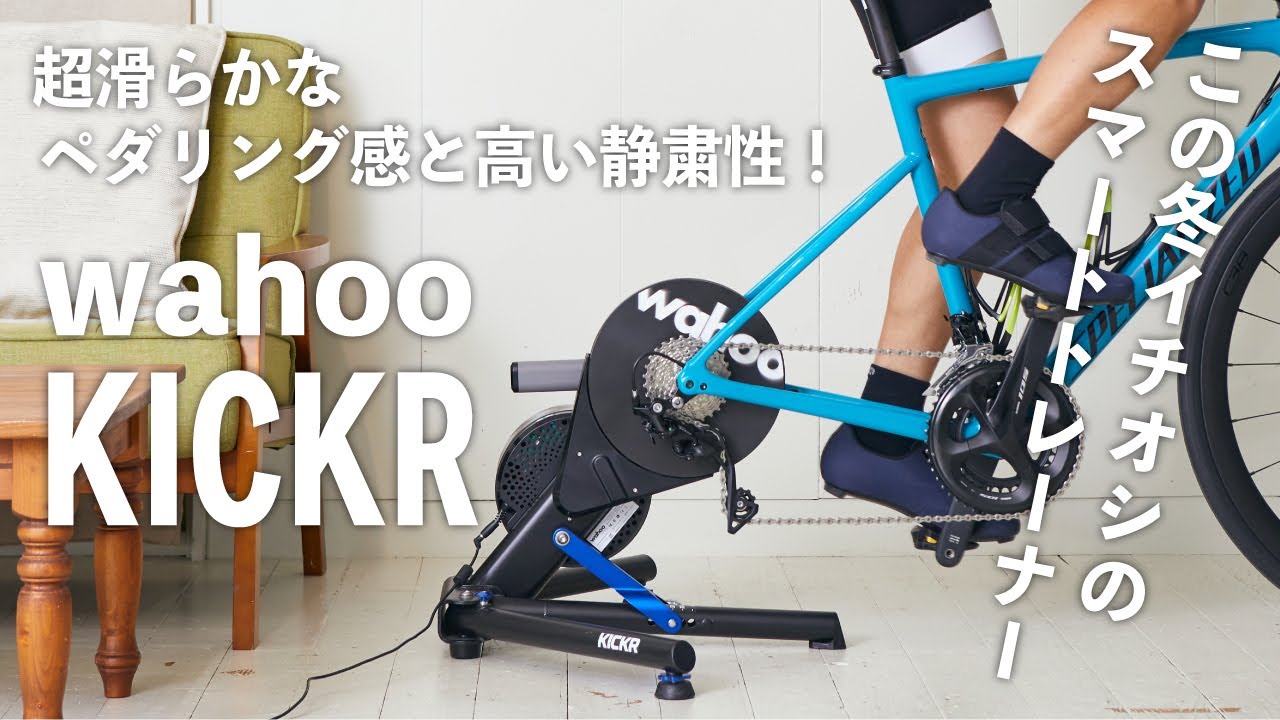 Wahoo KICKR スマートトレーナー 2018モデル Wahoo KICKR（キッカー）最新モデル、2018と何が違う