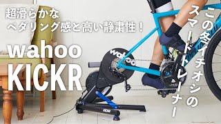 超滑らかなペダリング感と高い静粛性！ wahooのスマートトレーナー「KICKR」プラス関連２アイテムを紹介