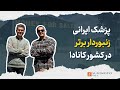 چطور یک ایرانی در کانادا مزرعه دار موفق شد
