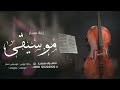 زفة موسيقى اله التشيلو موسيقى مسار دخلة عروس 2024 تجنن للطلب بدون حقوق زفة موسيقى اله التشيلو موسيقى مسار دخلة عروس 2024 تجنن للطلب بدون حقوق