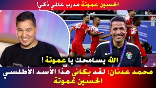ماذا قال محمد عدنان واللاعب يزن النعيمات عن المدرب حسين عموتة