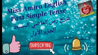 شرح زمن الماضي البسيط Past Simple هاااام جدا اشترك في القناه ليصلك كل جديد من الجرامر