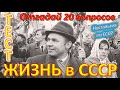 ТЕСТ 418 Интересный Тест для Советских Людей - Тест на Знание СССР - Nostalgia for the USSR