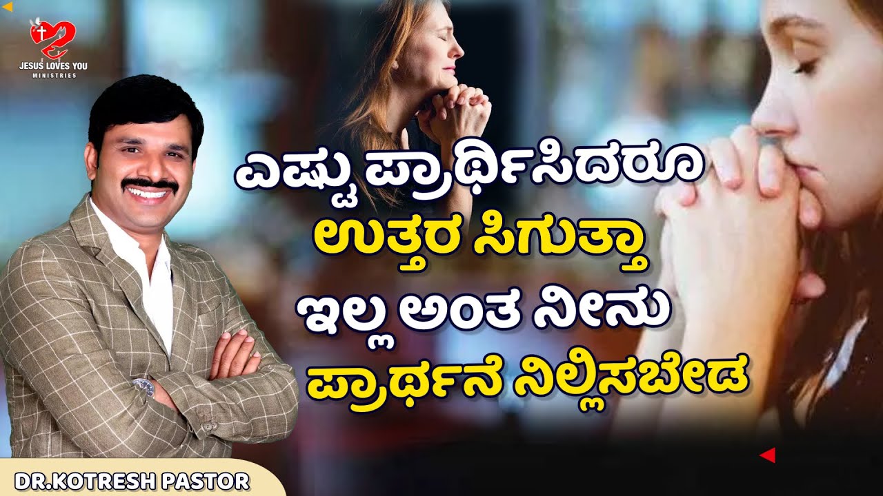 ಎಷ್ಟು ಪ್ರಾರ್ಥಿಸಿದರೂ ಉತ್ತರ ಸಿಗುತ್ತಾ ಇಲ್ಲ ಅಂತ ನೀನು ಪ್ರಾರ್ಥನೆ ನಿಲ್ಲಿಸಬೇಡ | #kotreshpastormessage