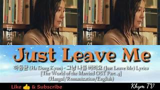 하동균 (Ha Dong Kyun) - 그냥 나를 버려요 (Just Leave Me) Lyrics [The World of Married OST Part.4] (Hangul/