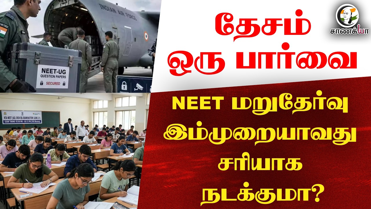 ⁣NEET மறுதேர்வு இம்முறையாவது சரியாக நடக்குமா? | Speed News | Central Govt  Dharmendra Pradhan