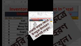 Inventory management in excel / Inventory ম্যানেজমেন্ট এক্সেল সিট #excelbanglatutorial #excelbangla