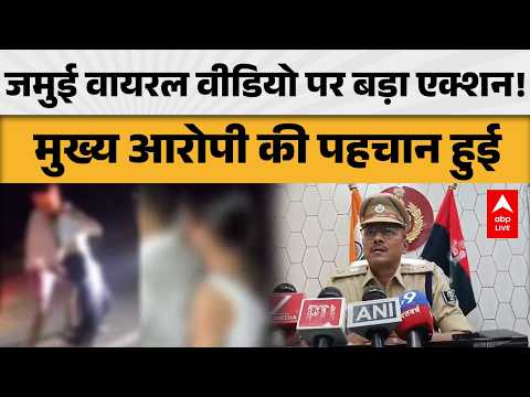 JAMUI VIRAL VIDEO: जमुई वायरल वीडियो पर बड़ा एक्शन! मुख्य आरोपी की पहचान हुई | ABPLIVE