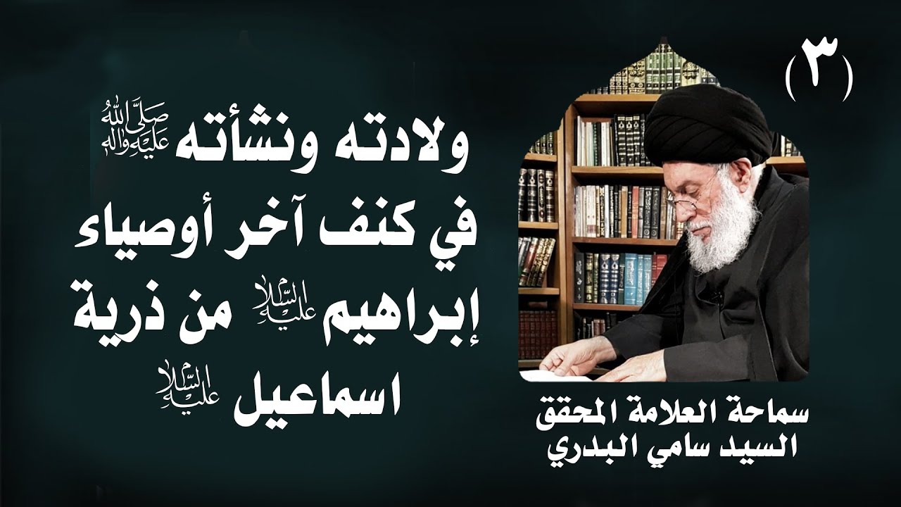 دروس في سيرة النبي (ص) واهل بيته (ع) | 3 | العلامةالمحقق السيد سامي البدري