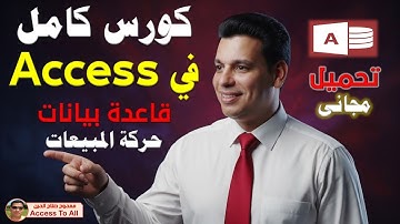 كورس كامل اكسس للمبتدئين من الصفر فى فيديو واحد 🎯 وتطبيق عملى وتحميله مجانا 🚀