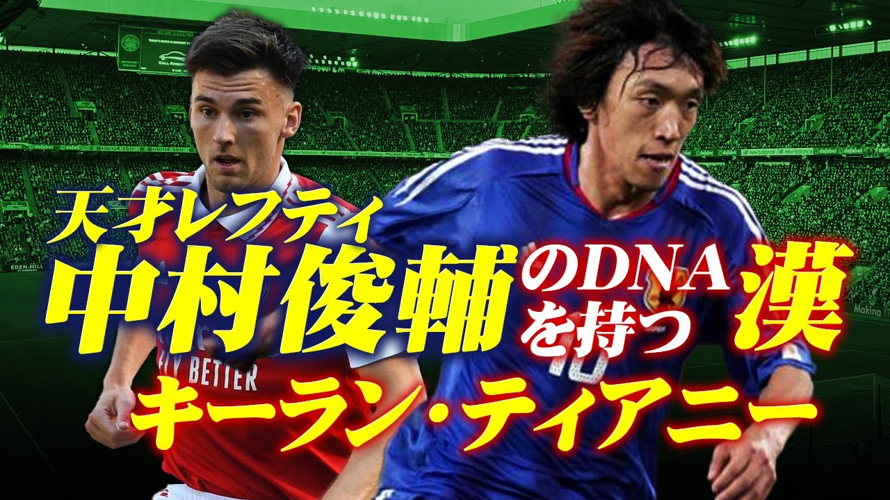 俊輔はボクの目標 天才レフティ中村俊輔のdnaを持つ漢キーラン ティアニー Youtube