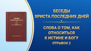 Слово Божье | Слова о том, как относиться к истине и Богу (Отрывок 2)