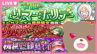【モンスト】#参加型 夏休み運極作りたい！【現実逃避したいきぬちゃん#vtuber  】