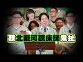 陸委會密件被掀出! 賴清德說中共北戴河介選原來另有所指?