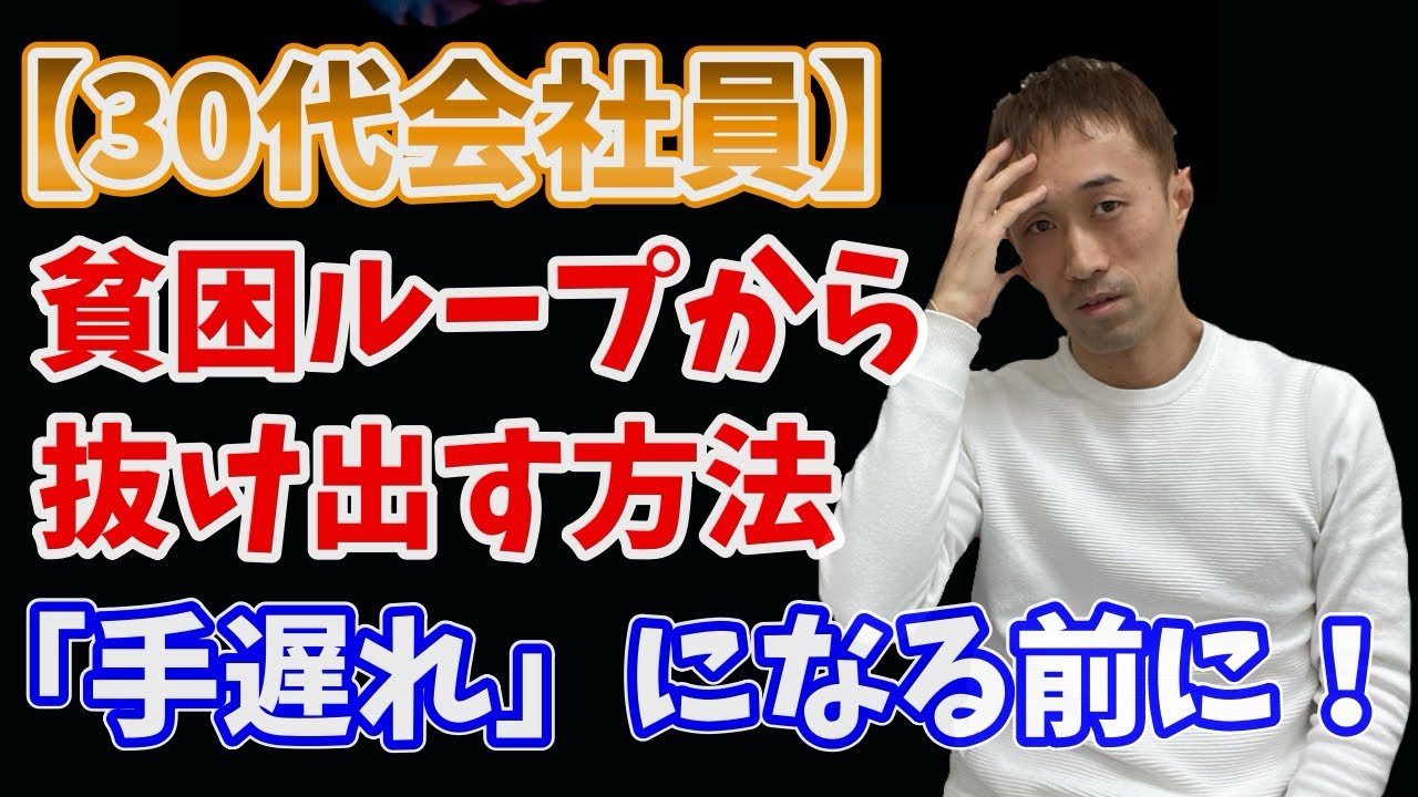 30代会社員「手遅れ」になる前に！貧困ループから抜け出す唯一の方法 - YouTube