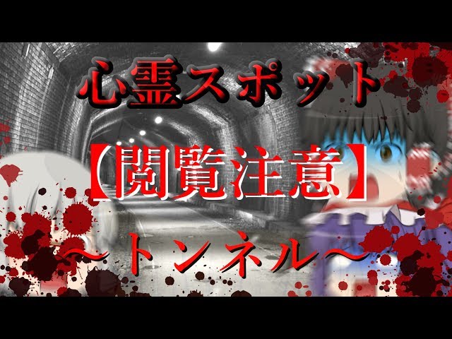 【ゆっくり茶番】心霊スポットへ行こう！！