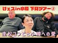 へべれけ一行の一部始終 こやじの母も登場！