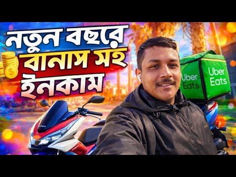 পর্তুগালে Uber Eats | নতুন বছরের প্রথম দিনের রিয়েল ইনকাম